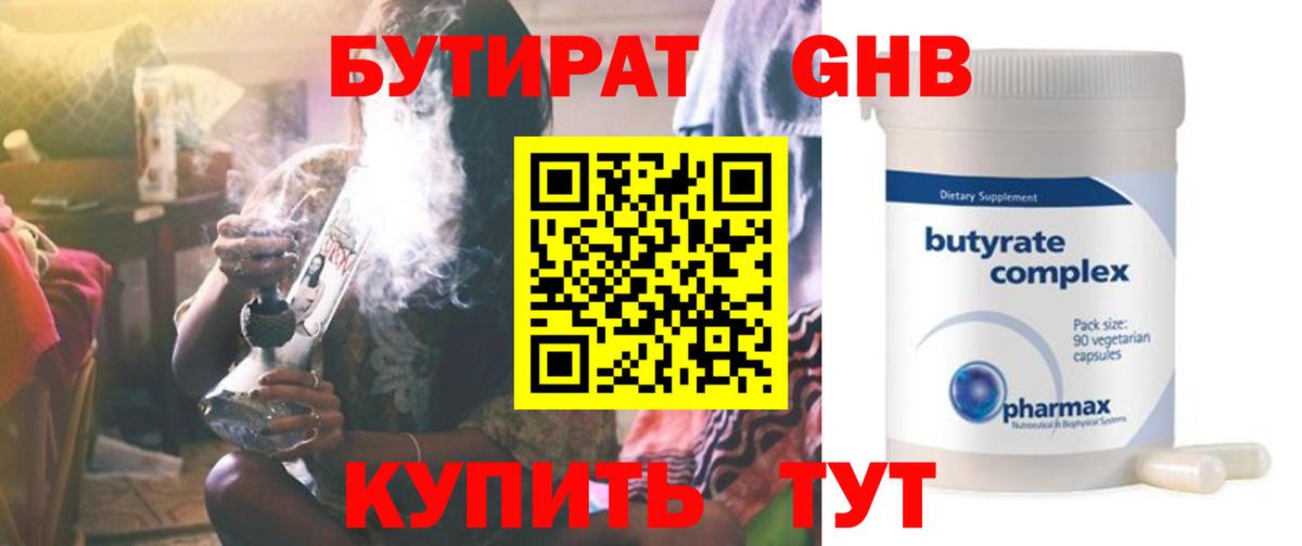 Бутират  БУТИРАТ GHB  Вход с VPN  Свободный 