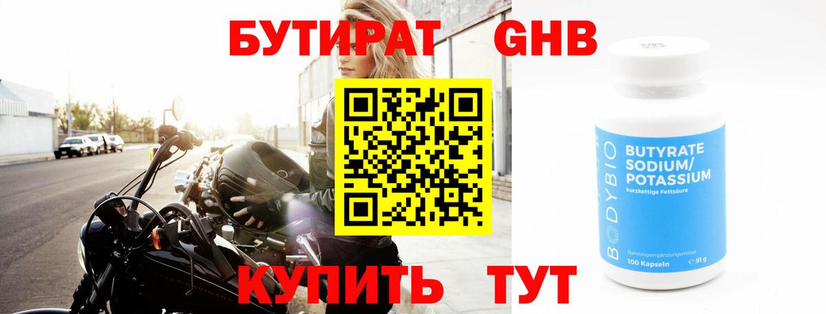 БУТИРАТ жидкий экстази Свободный